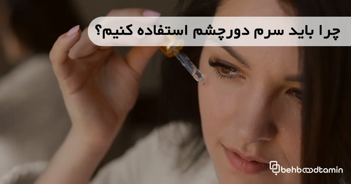 چرا باید سرم دور چشم استفاده کنیم؟
