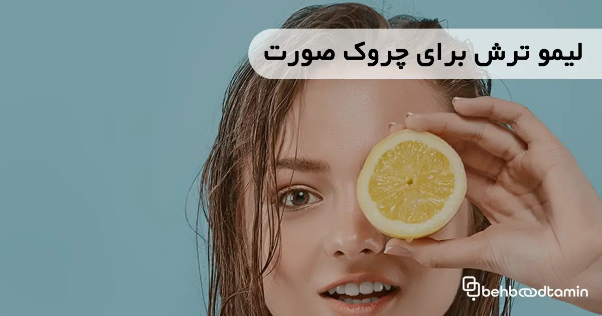 لیموترش برای چروک صورت