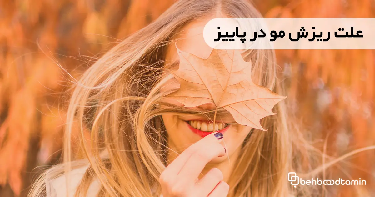 علت ریزش مو در پاییز