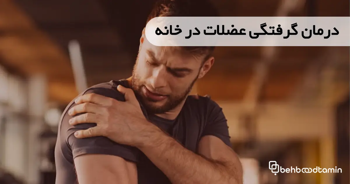 درمان گرفتگی عضلات در خانه