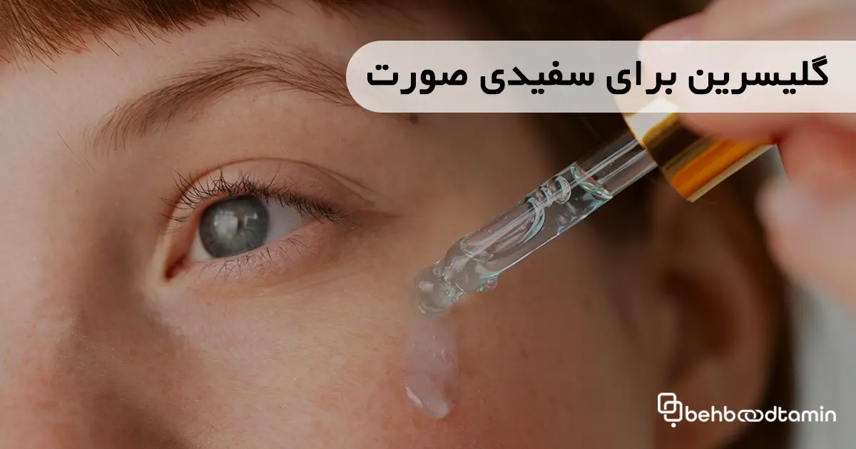 گلیسیرین برای سفیدی صورت
