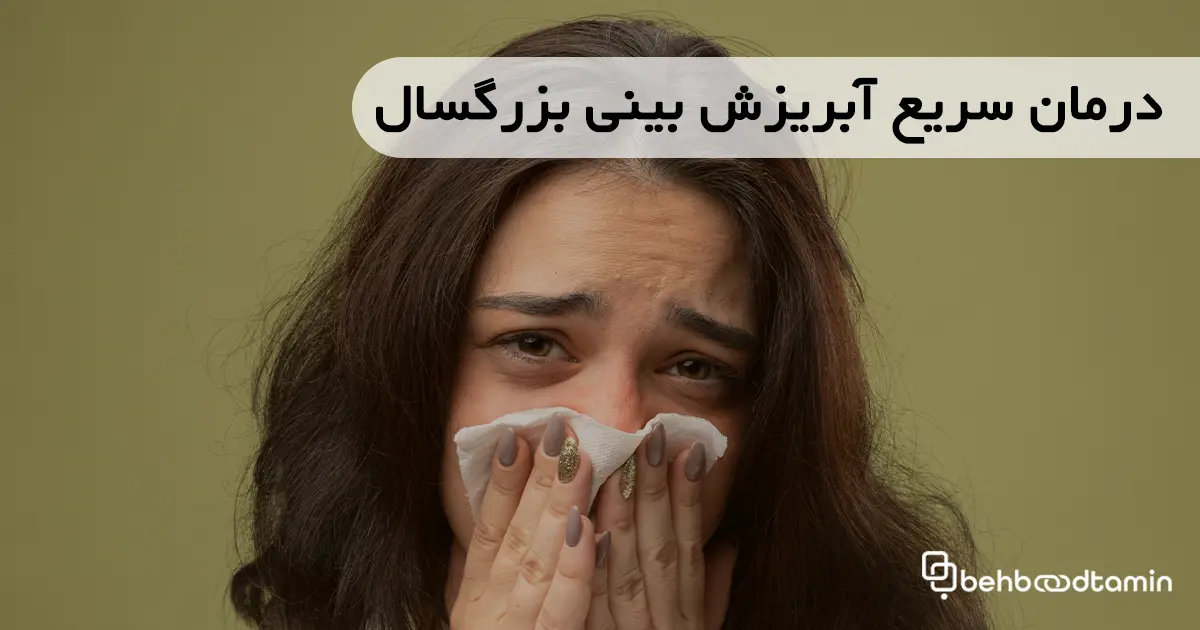 درمان سریع آبریزش بینی بزرگسال