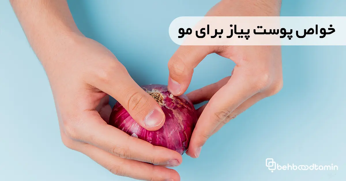 خواص پوست پیاز برای مو