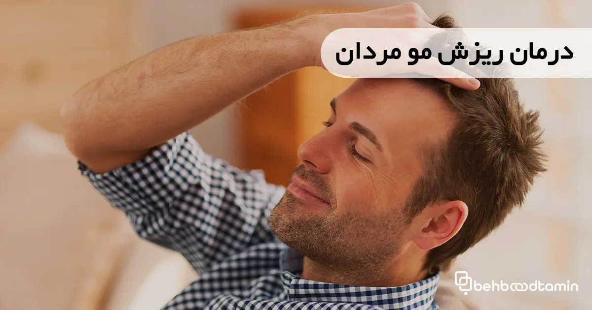 درمان ریزش مو مردان