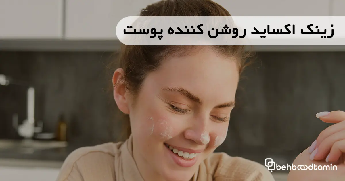 زینک اکساید روشن کننده پوست