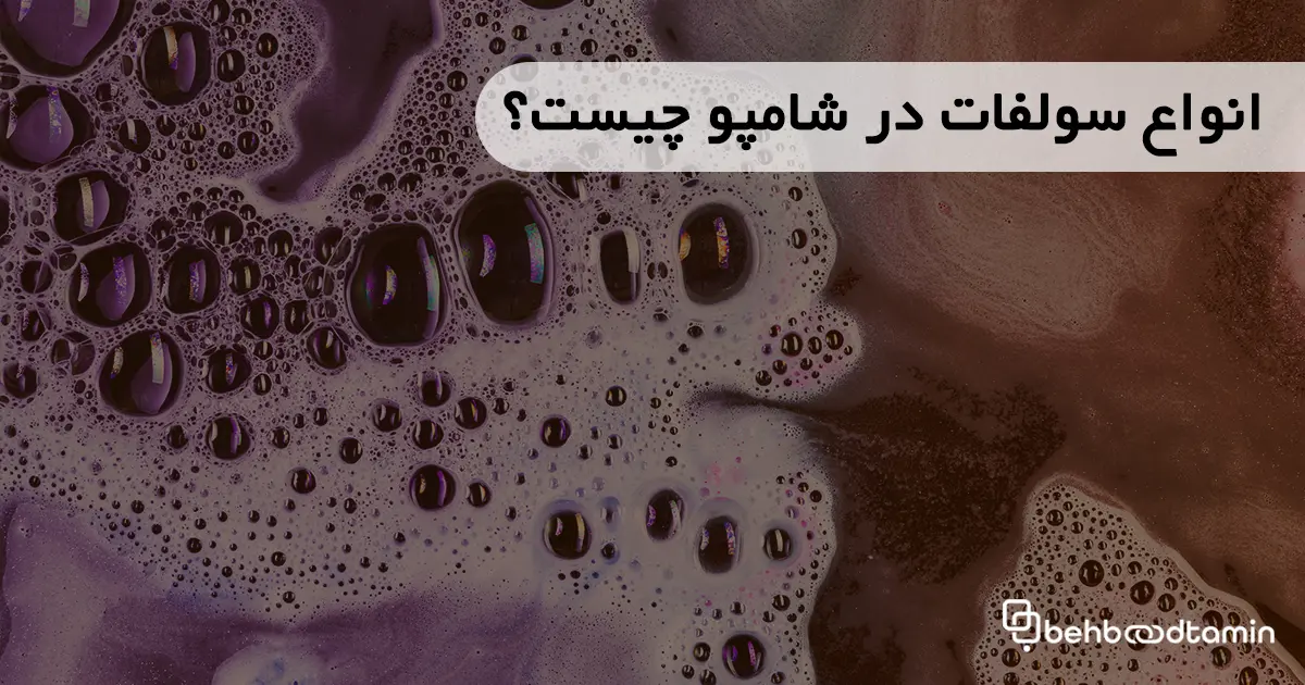 انواع سولفات در شامپو چیست؟