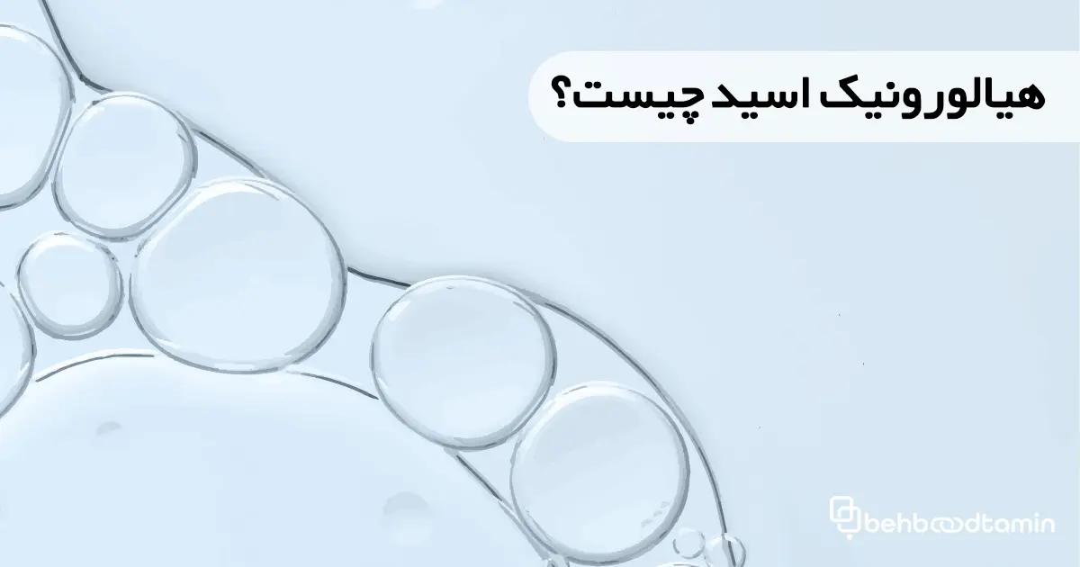 هیالورونیک اسید چیست؟