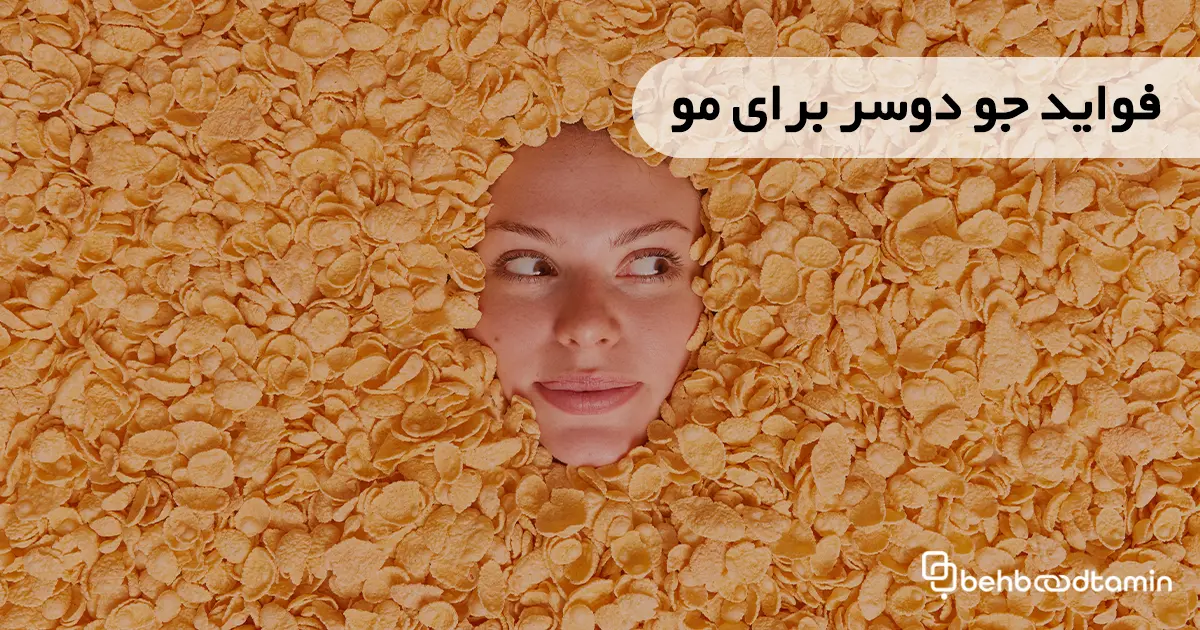 فواید جو دو سر برای مو