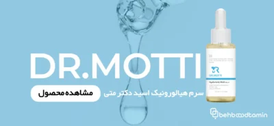 سرم هیالورونیک اسید دکتر متی