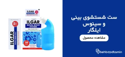 دستگاه شستشوی بینی و سینوس ایلگار 