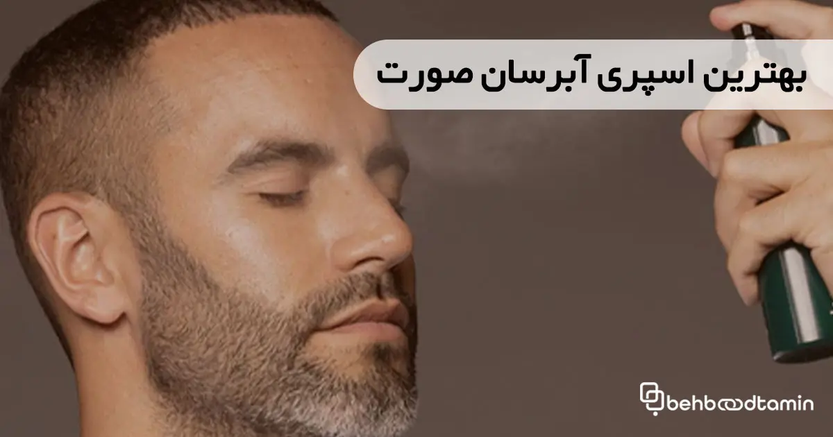 بهترین اسپری آبرسان صورت