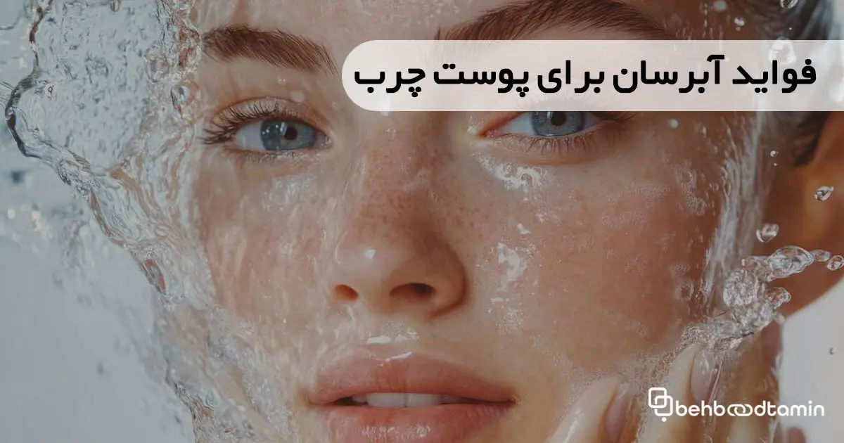 فواید آبرسان برای پوست چرب