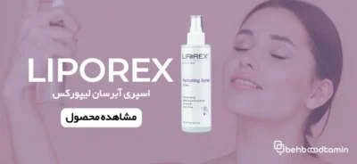 اسپری آبرسان مناسب انواع پوست لیپورکس