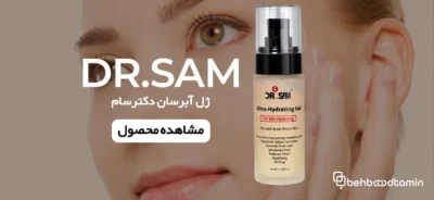 ژل آبرسان قوی مناسب پوست های چرب و مستعد آکنه دکتر سام