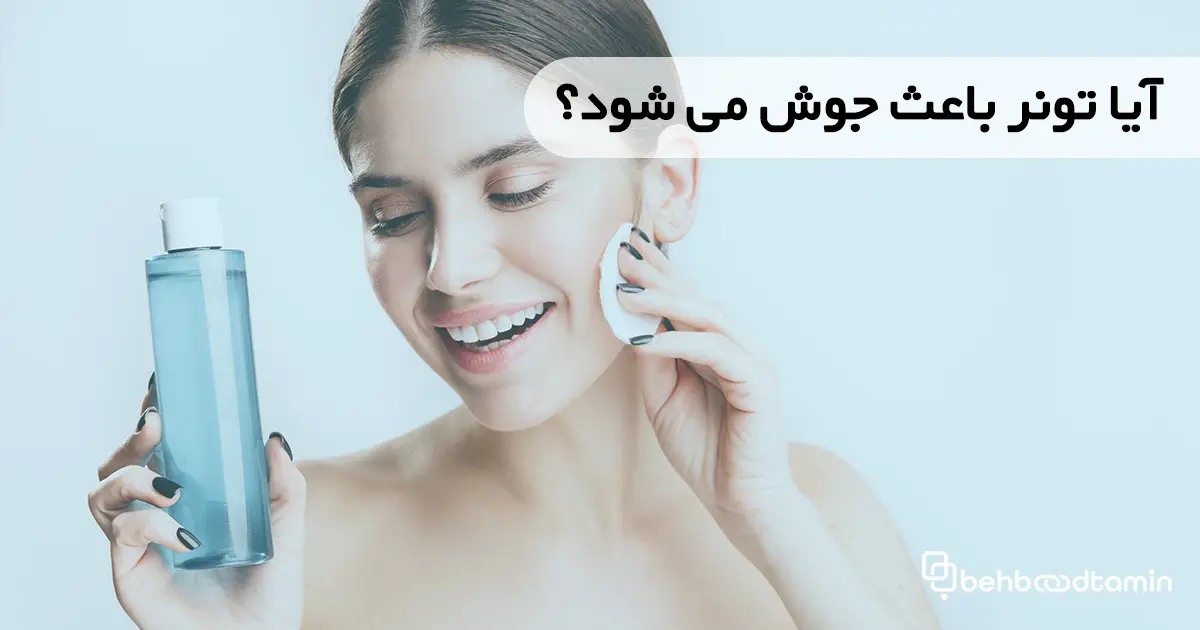 آیا تونر باعث جوش می‌شود؟