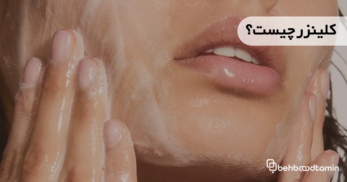 کلینزر چیست؟