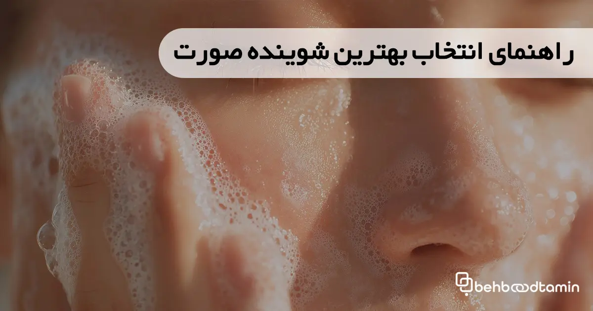 راهنمای انتخاب بهترین شوینده صورت