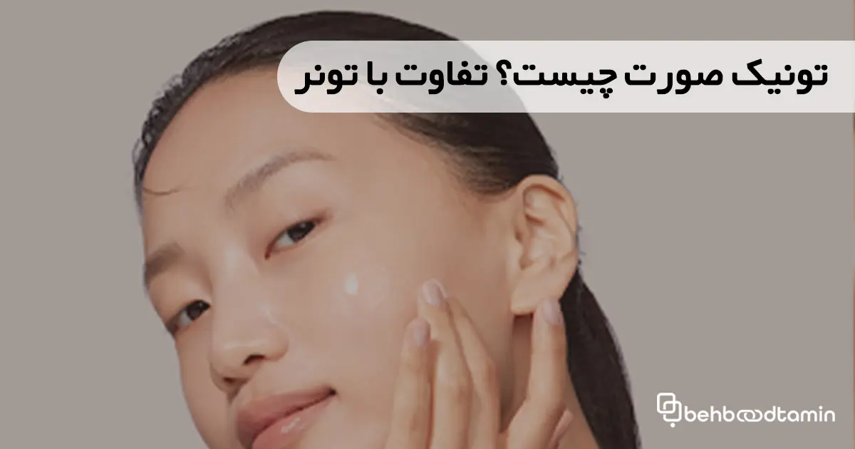 تونیک صورت چیست؟ تفاوت با تونر