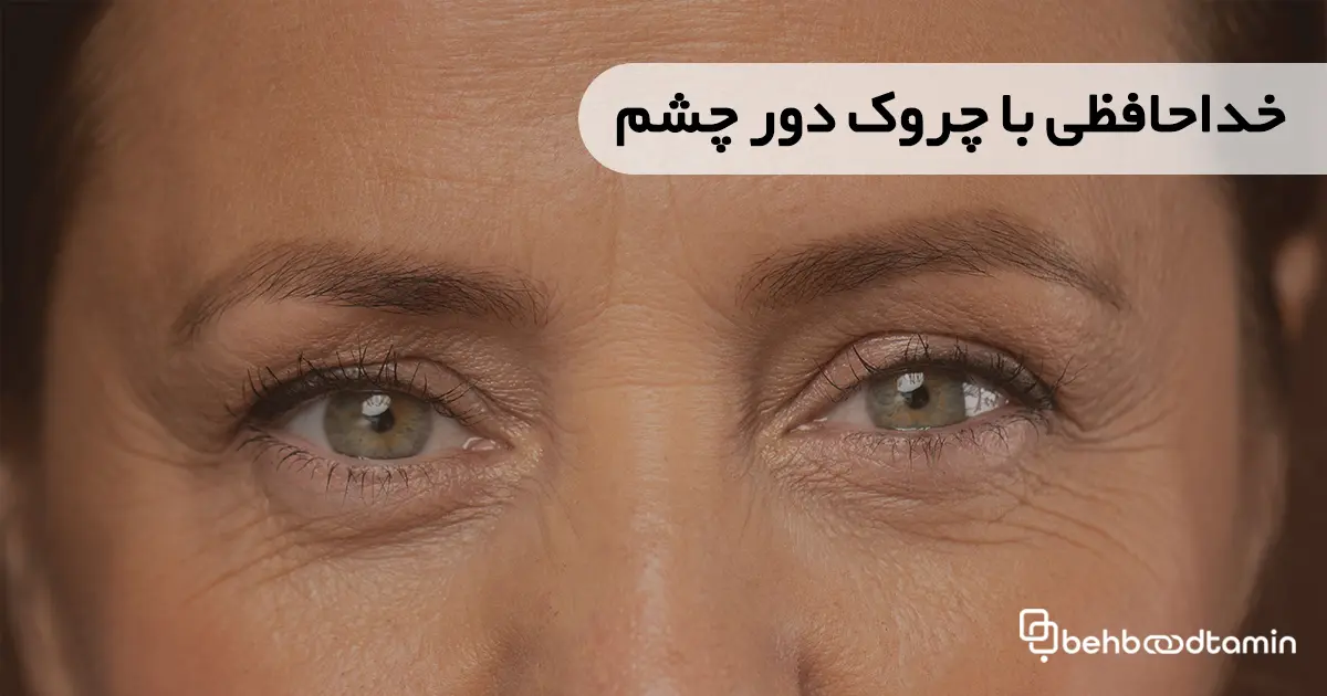 خداحافظی با چروک دور چشم