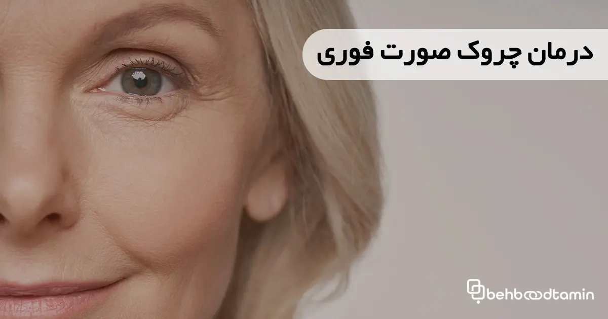 درمان چروک صورت فوری