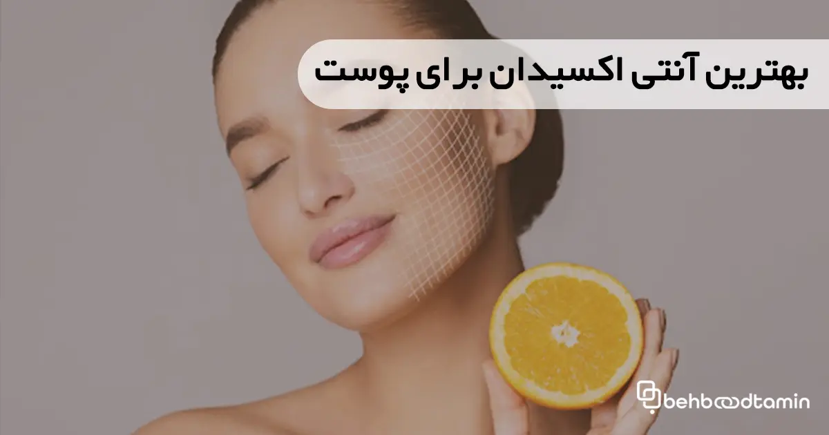 بهترین آنتی اکسیدان برای پوست