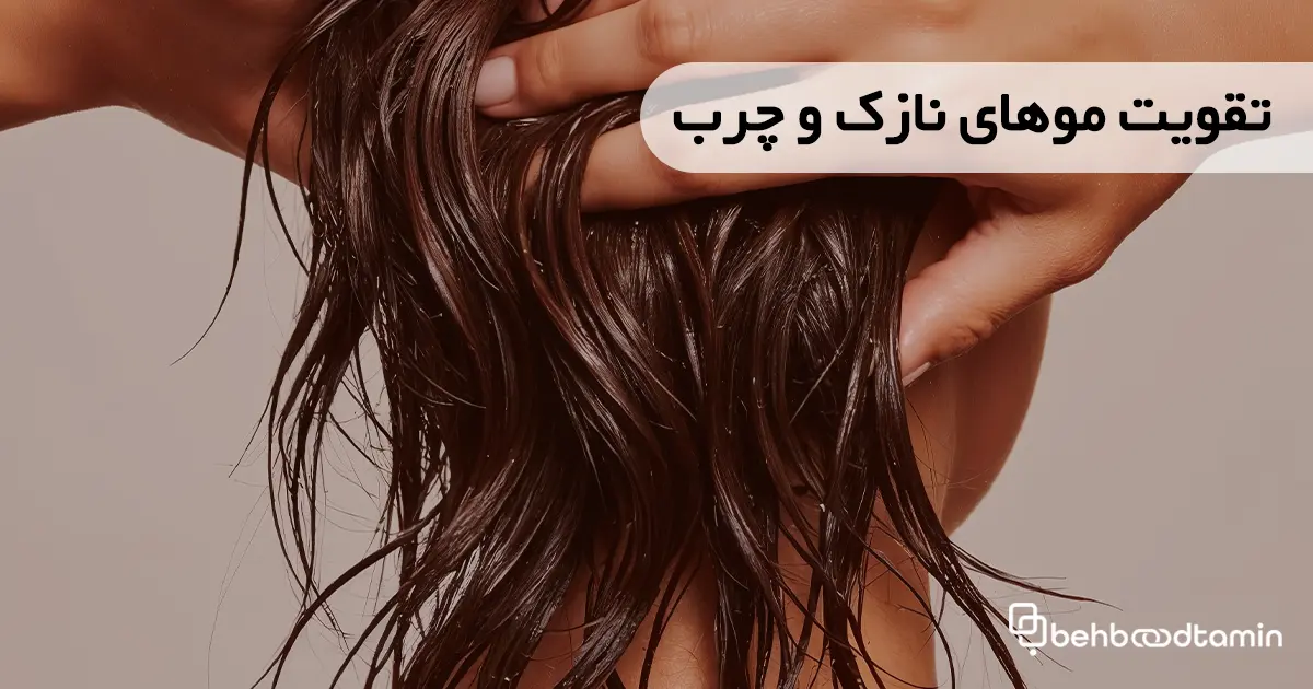 تقویت موهای نازک و چرب