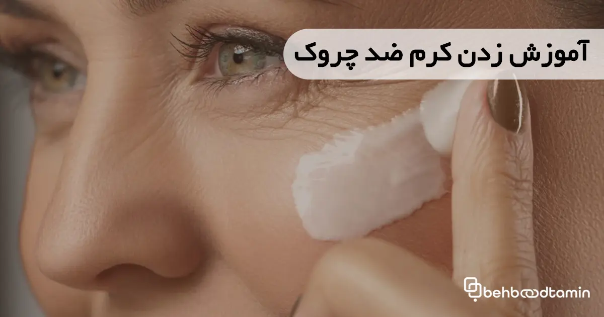 آموزش زدن کرم ضد چروک