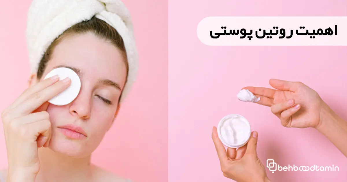 اهمیت روتین پوستی