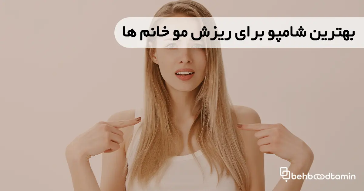 بهترین شامپو برای ریزش مو خانم‌ها