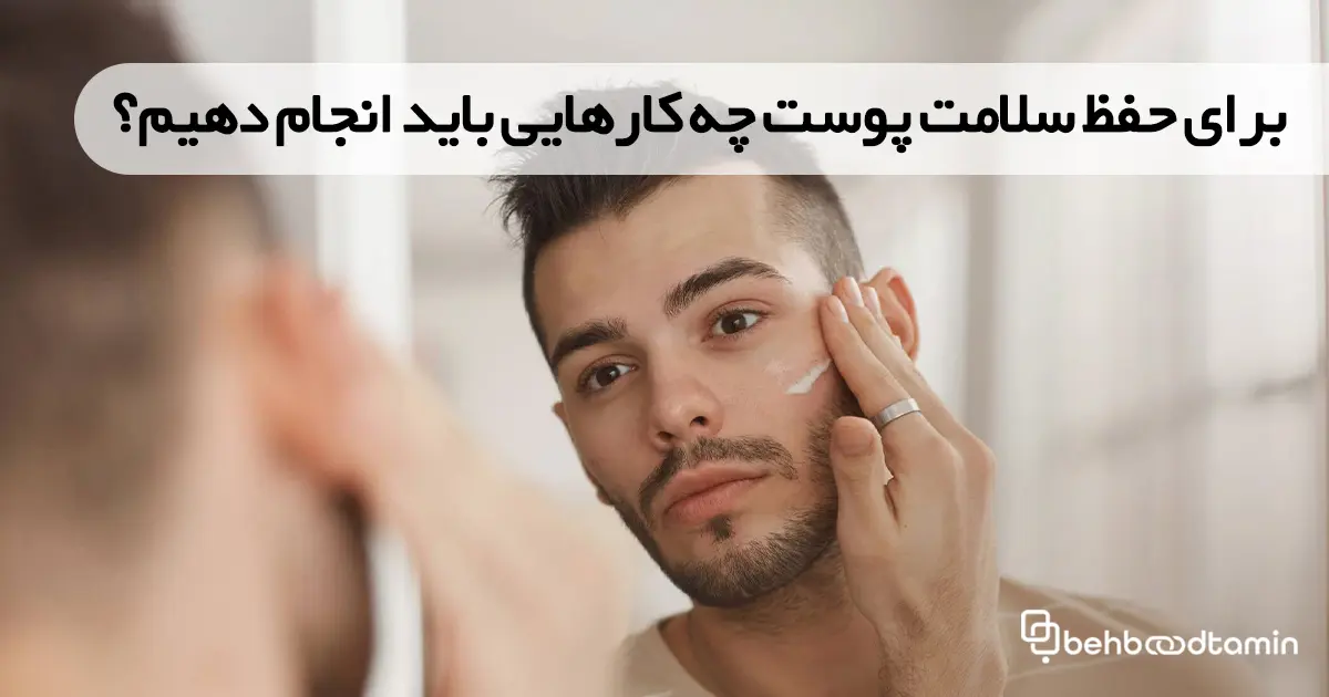 برای حفظ سلامت پوست چه کارهایی باید انجام دهیم؟