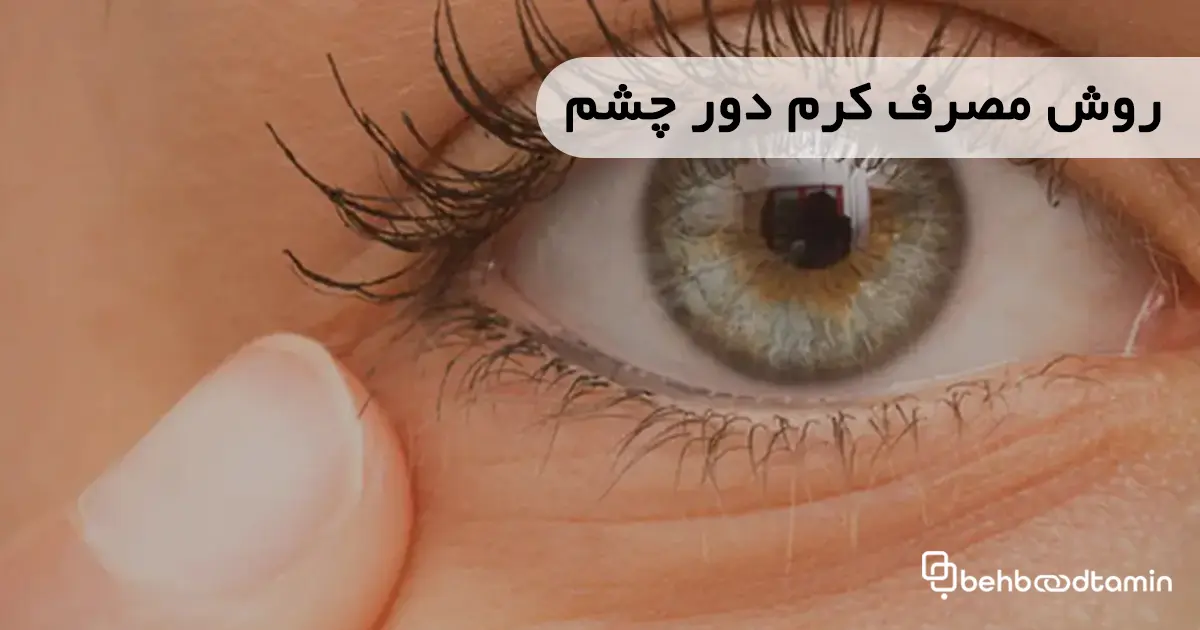 روش مصرف کرم دور چشم