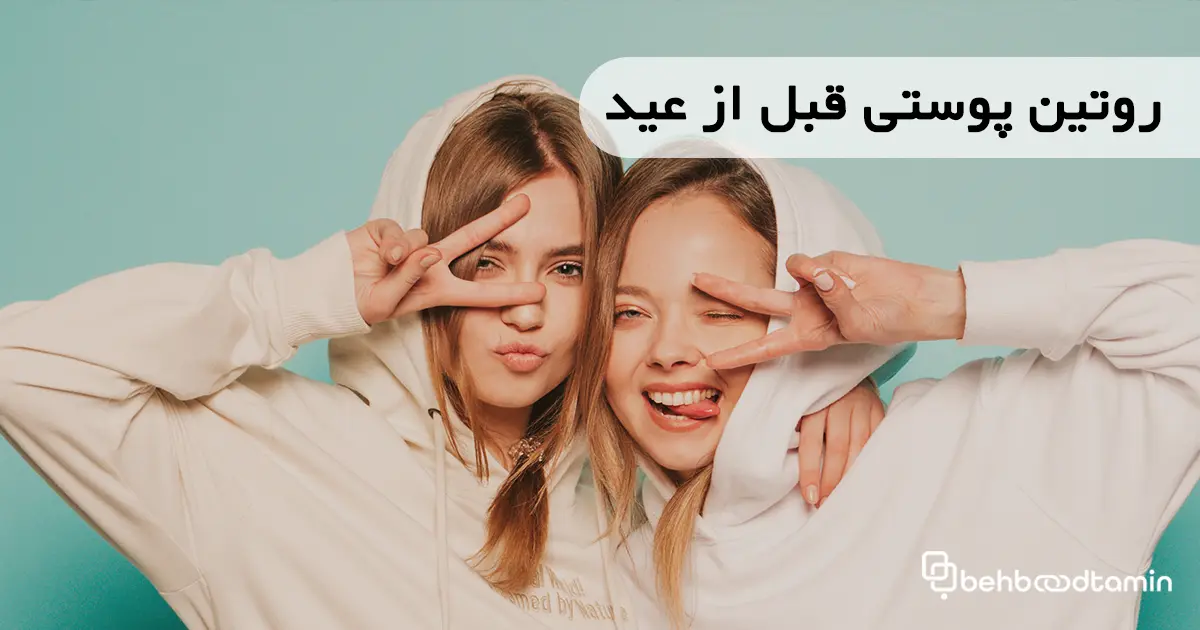 روتین پوستی قبل از عید