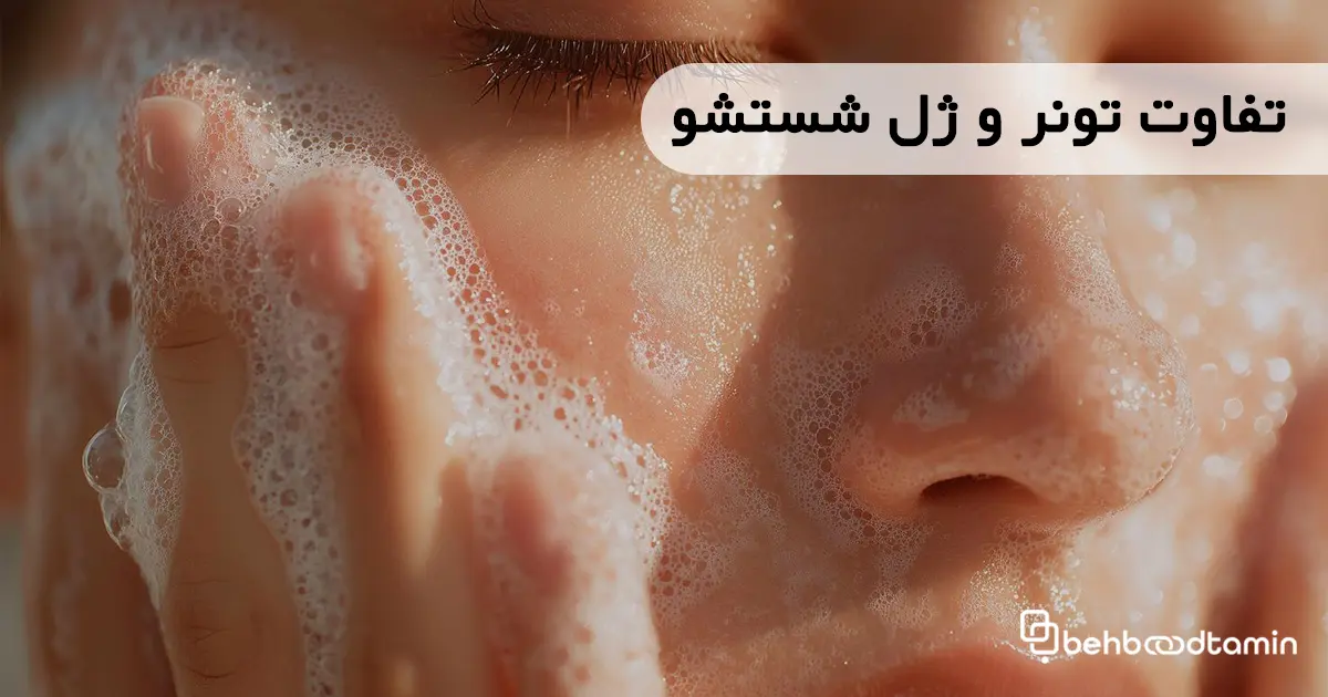 تفاوت تونر و ژل شستشو