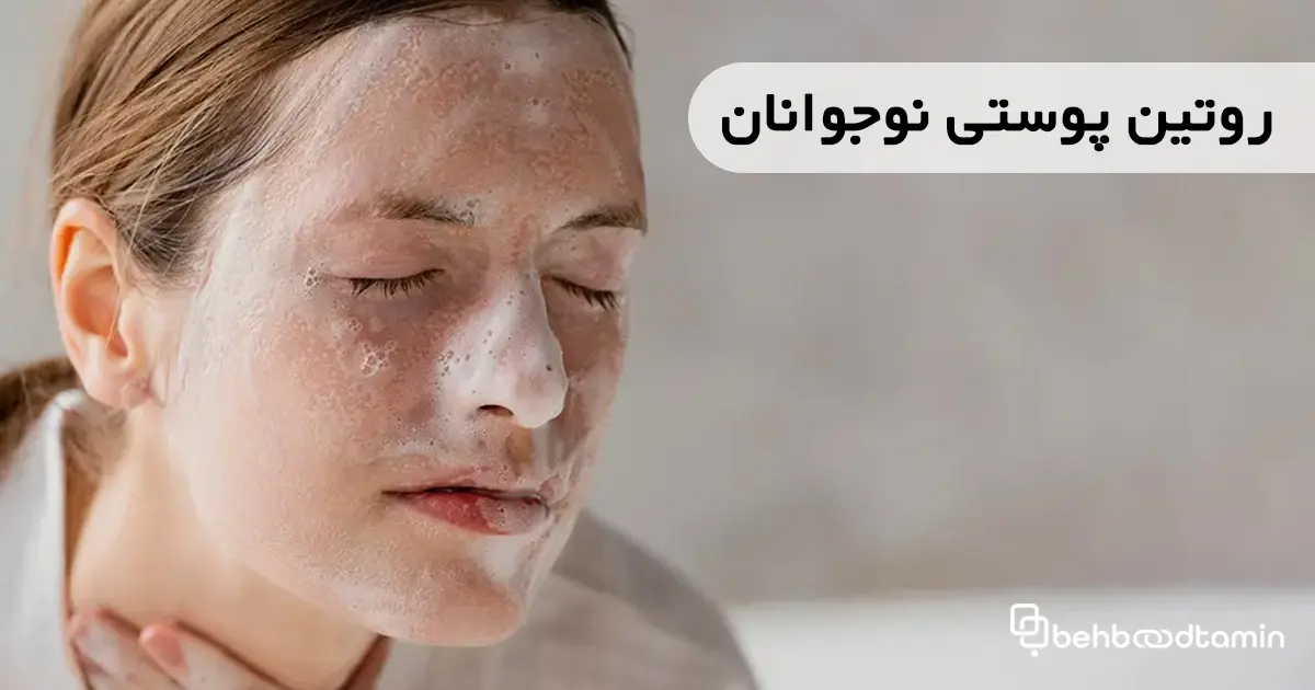 روتین پوستی نوجوانان
