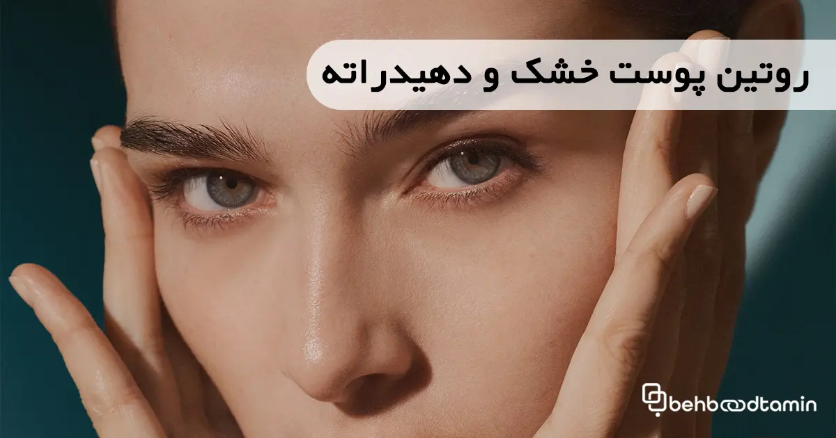 روتین پوست خشک و دهیدراته