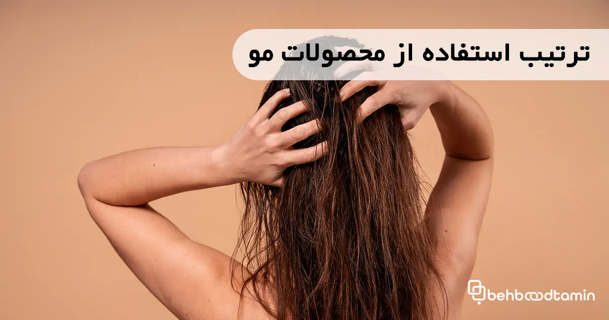 ترتیب استفاده از محصولات مو
