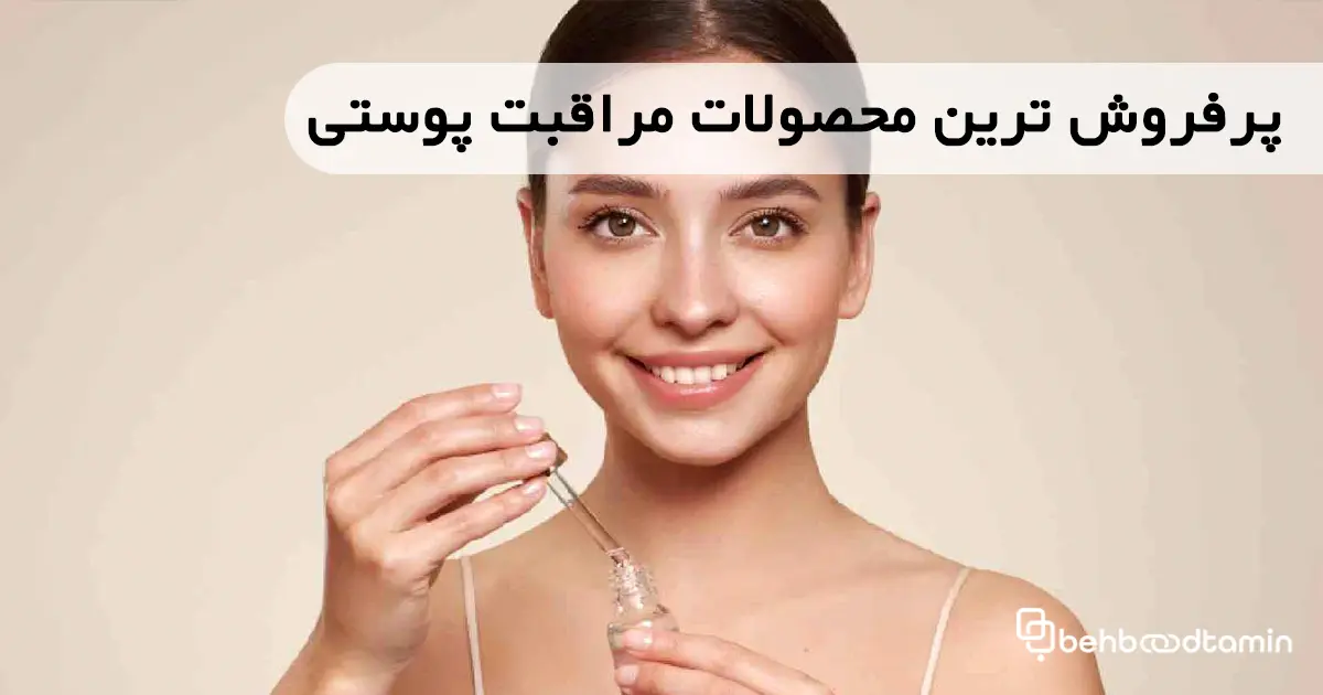 پرفروش ترین محصولات مراقبت پوستی