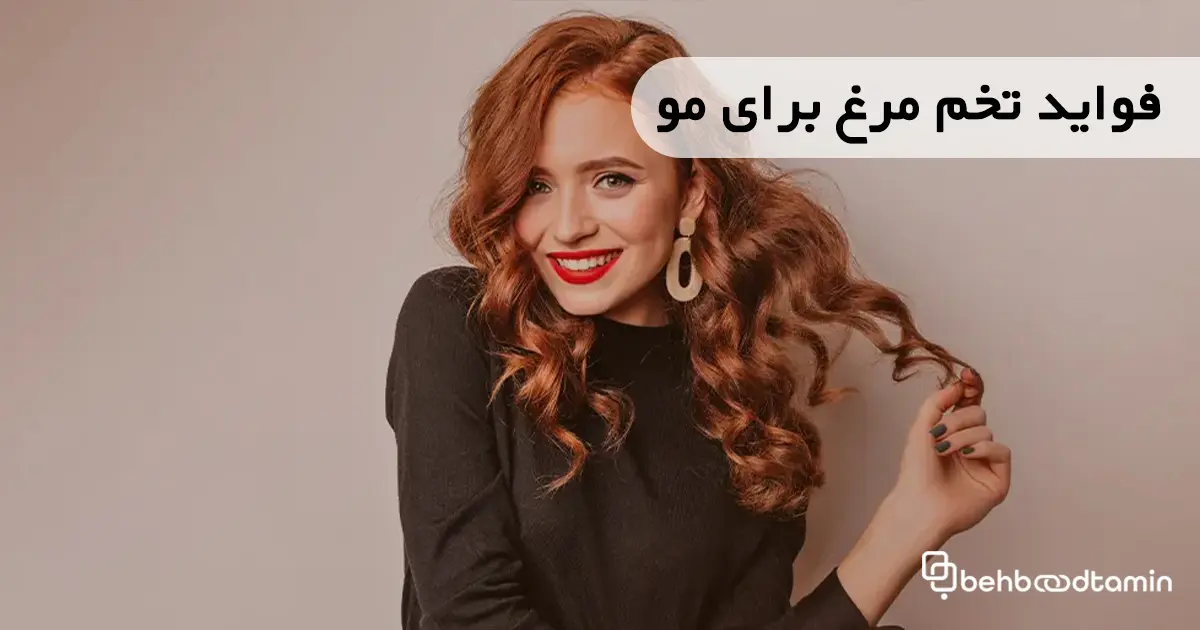 فواید تخم مرغ برای مو