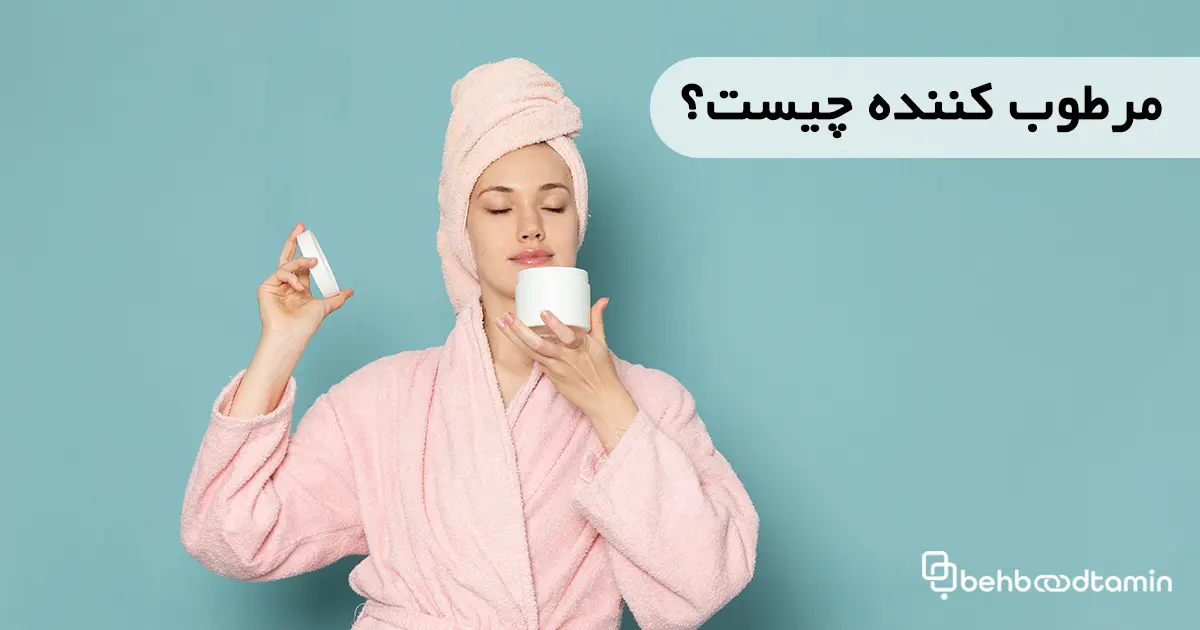 مرطوب کننده چیست؟