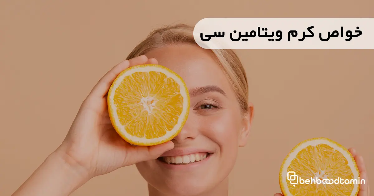 خواص کرم ویتامین سی