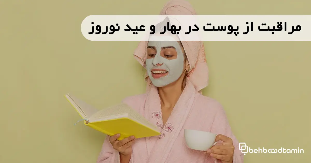 مراقبت از پوست در بهار و عید نوروز