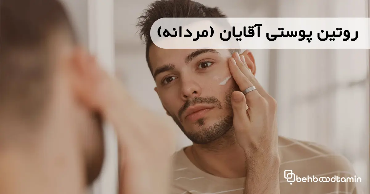 روتین پوستی آقایان (مردانه)