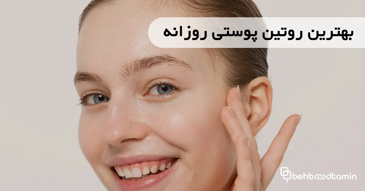 بهترین روتین پوستی روزانه