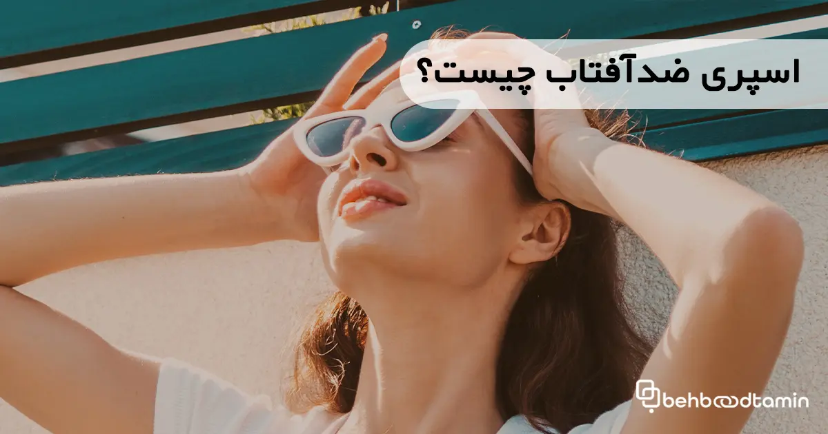 اسپری ضدآفتاب چیست؟