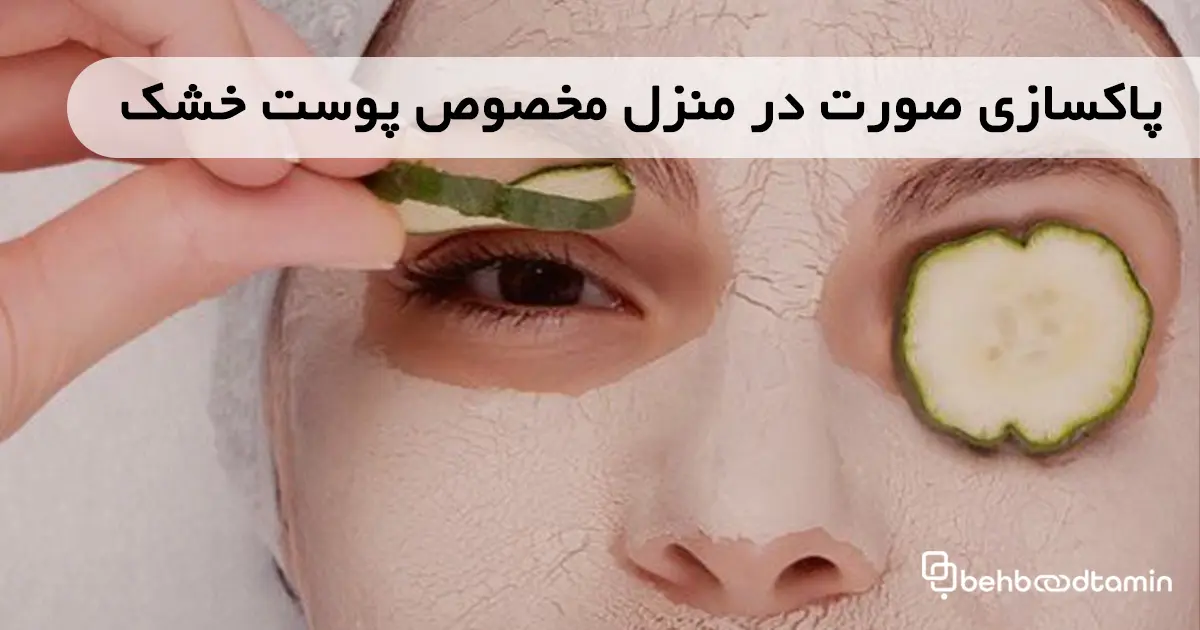 پاکسازی صورت در منزل مخصوص پوست خشک