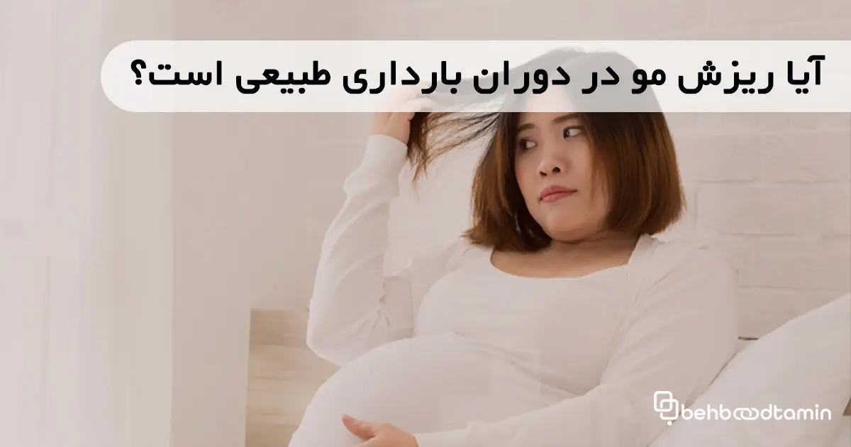 آیا ریزش مو در دوران بارداری طبیعی است؟
