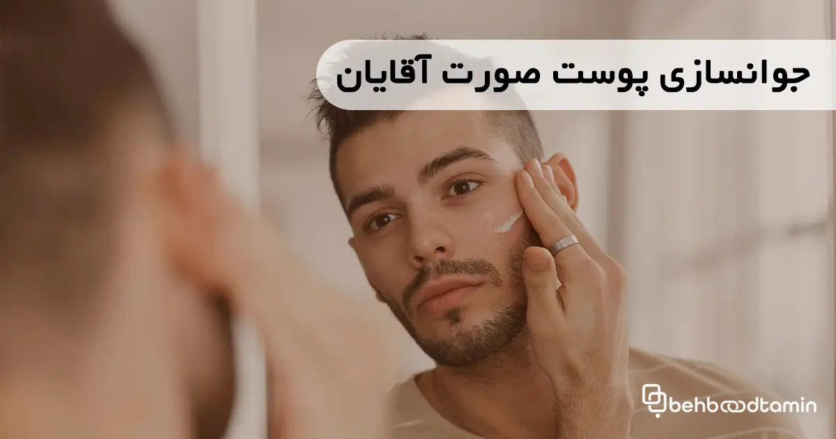 جوانسازی پوست صورت آقایان