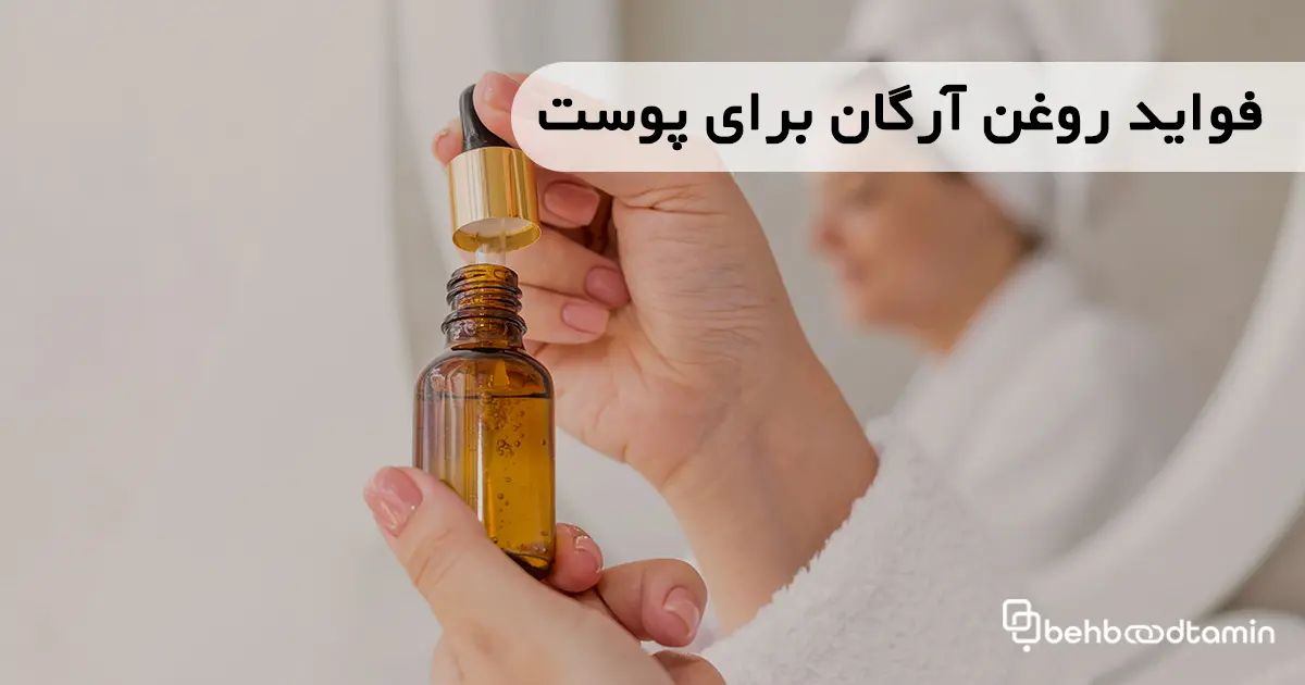 فواید روغن آرگان برای پوست