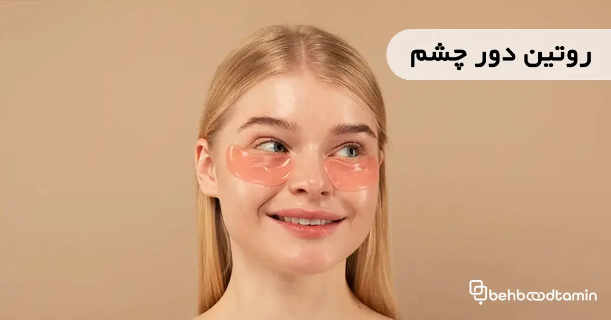روتین دور چشم