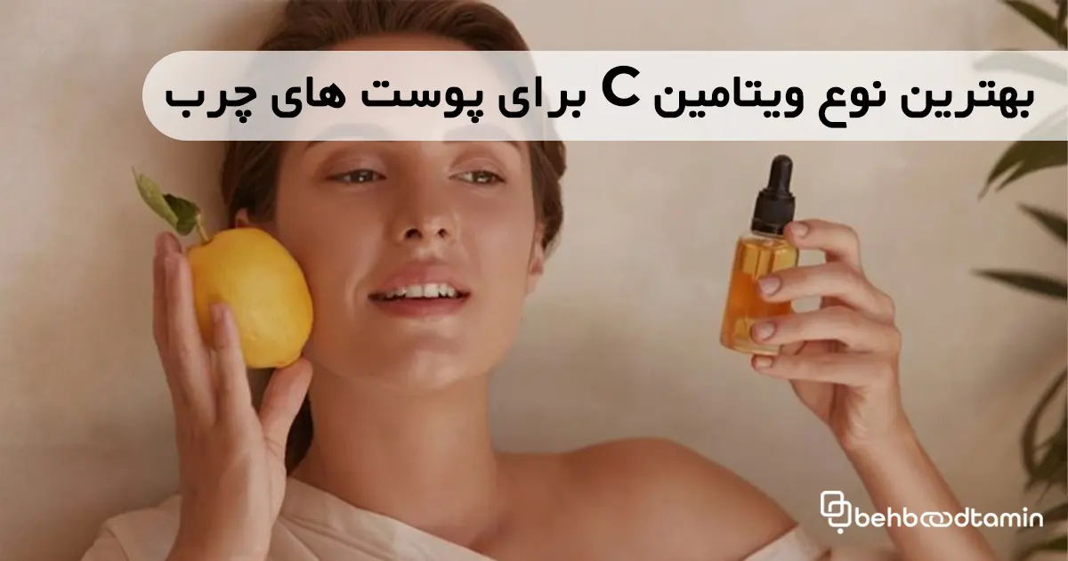 بهترین نوع ویتامین C برای پوست های چرب